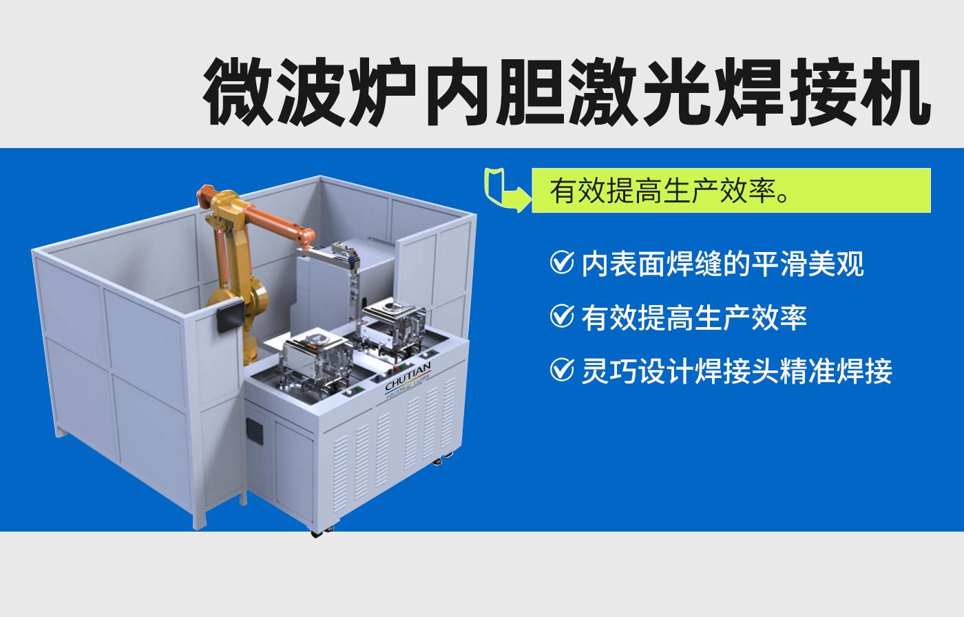 微波爐內膽激光焊接機.jpg 微波爐內膽激光焊接機.jpg