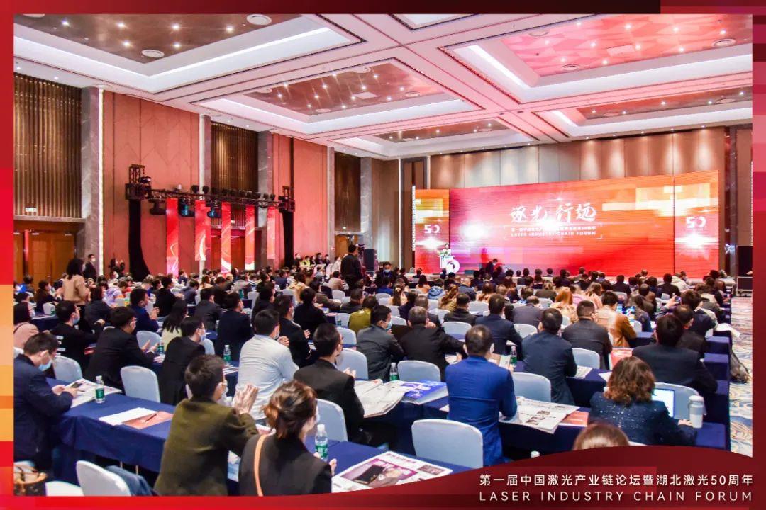 第一屆中國激光產(chǎn)業(yè)鏈論壇暨湖北激光50年周年慶典圓滿舉行